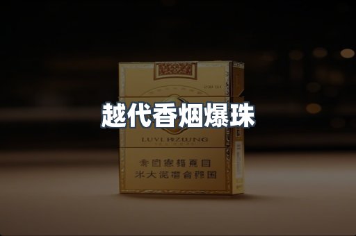 越代香烟爆珠