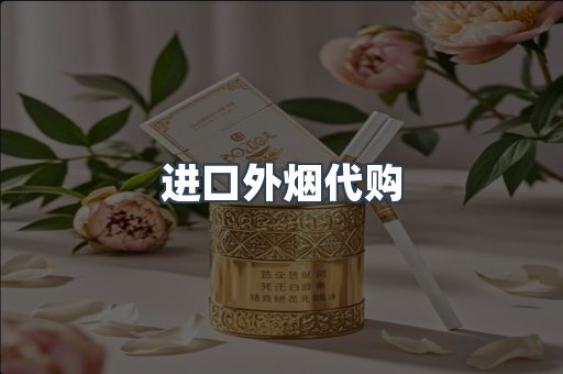 进口外烟代购